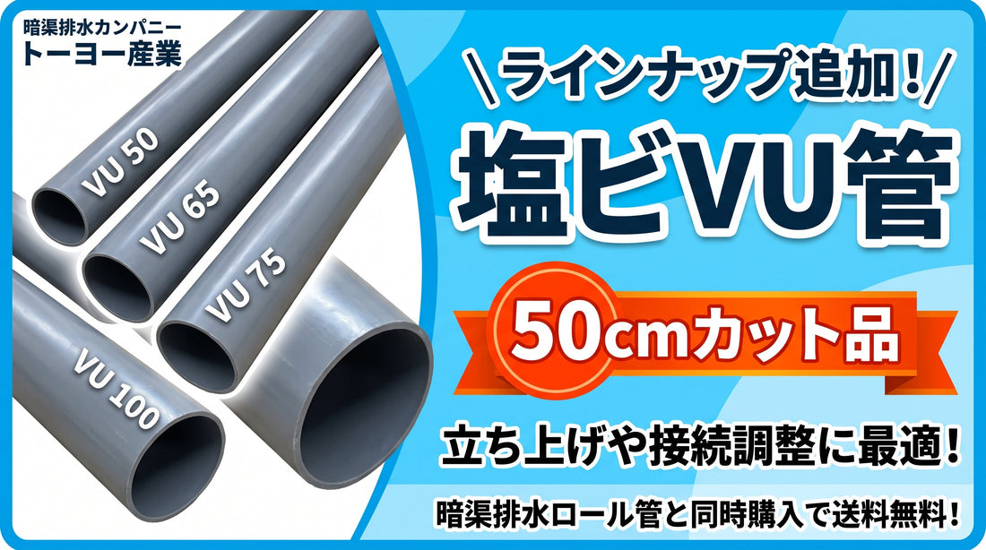新商品追加！暗渠の末端排水部や接続調整に使いやすい「塩ビVU管（50cmカット品）」取扱い開始！