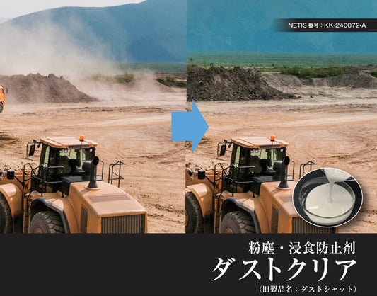 粉塵飛散・浸食防止剤 ダストクリア®