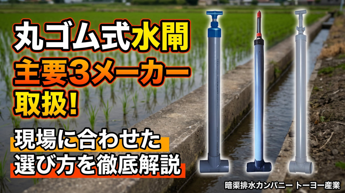 【主要3メーカーを取扱い】丸ゴム式水閘（水甲）の充実ラインナップ！既設品の交換から新規施工まで、選び方を徹底解説