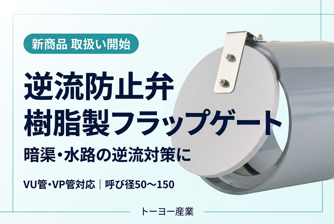 新商品追加！暗渠・水路の逆流や冠水対策に「逆流防止弁（樹脂製フラップゲート）」取扱い開始