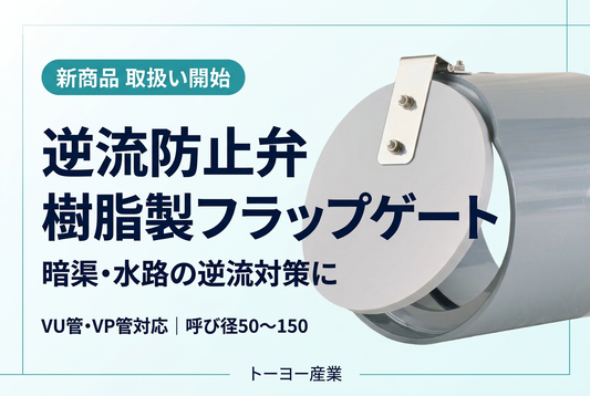 新商品追加！暗渠・水路の逆流や冠水対策に「逆流防止弁（樹脂製フラップゲート）」取扱い開始