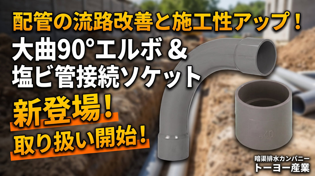 ラインナップ拡充！配管の流路改善と確実な接続に！「大曲90°エルボ（TS 90°ベンド）」＆「塩ビ管接続ソケット（DVソケット）」取扱い開始