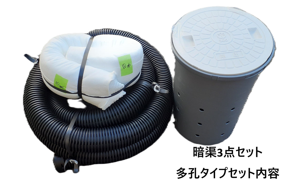 暗渠排水セット