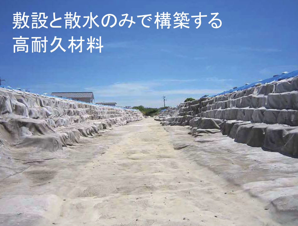 コンクリートキャンバス　敷設と散水のみで構築する高耐久材料