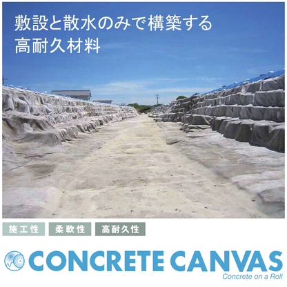 コンクリートキャンバス　敷設と散水のみで構築する高耐久材料