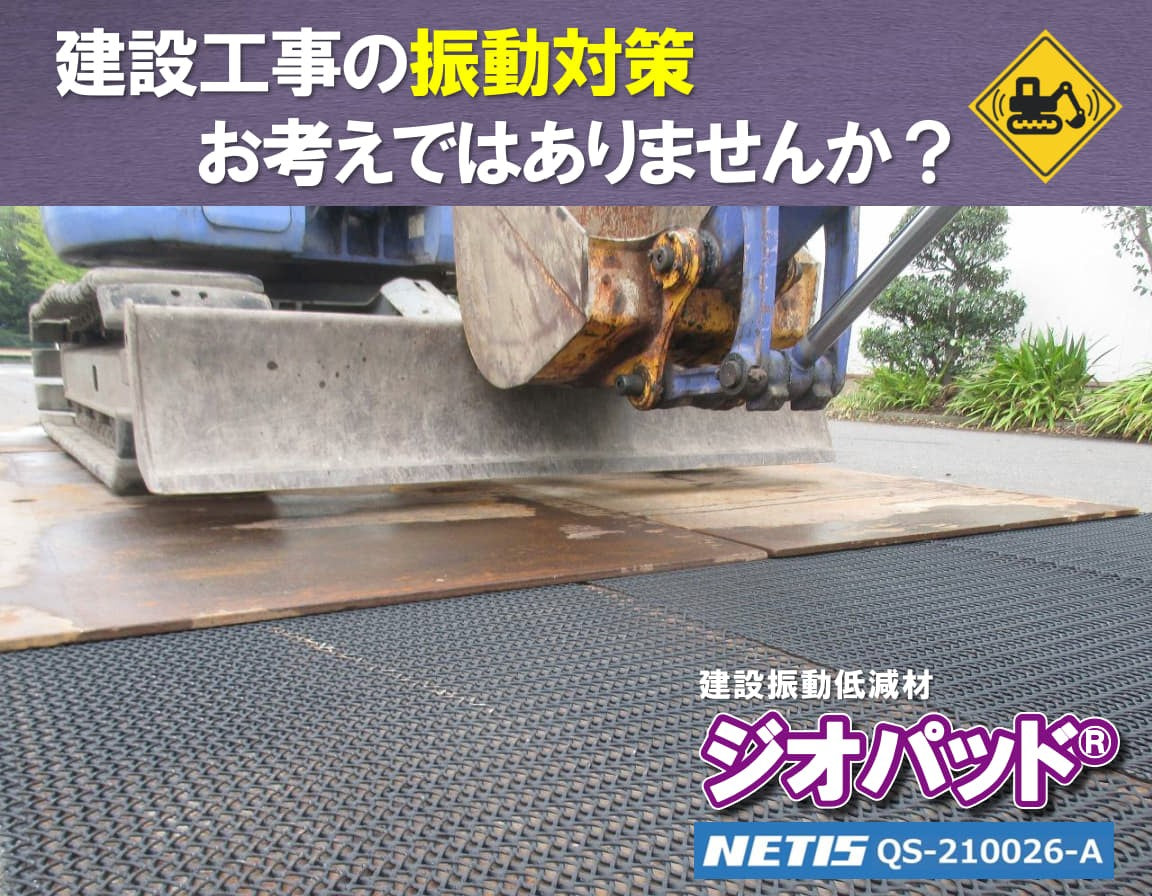 建設振動低減材 ジオパッド｜敷くだけで現場の振動を低減！NETIS登録