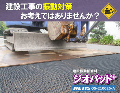 建設振動低減材 ジオパッド｜敷くだけで現場の振動を低減！NETIS登録