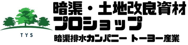 トーヨー産業ロゴ　暗渠・土地改良資材プロショップ　暗渠排水カンパニー　トーヨー産業