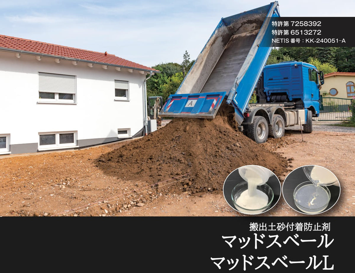 マッドスベール　マッドスベールL　搬出土砂付着防止剤　ダンプ