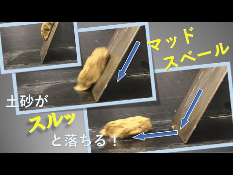 マッドスベール　土砂がスルッと落ちる