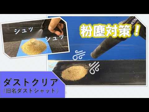 ダストクリア　紹介動画