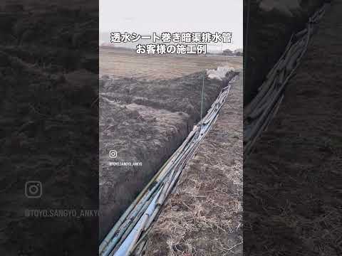 透水シート巻き暗渠排水管　施工例
