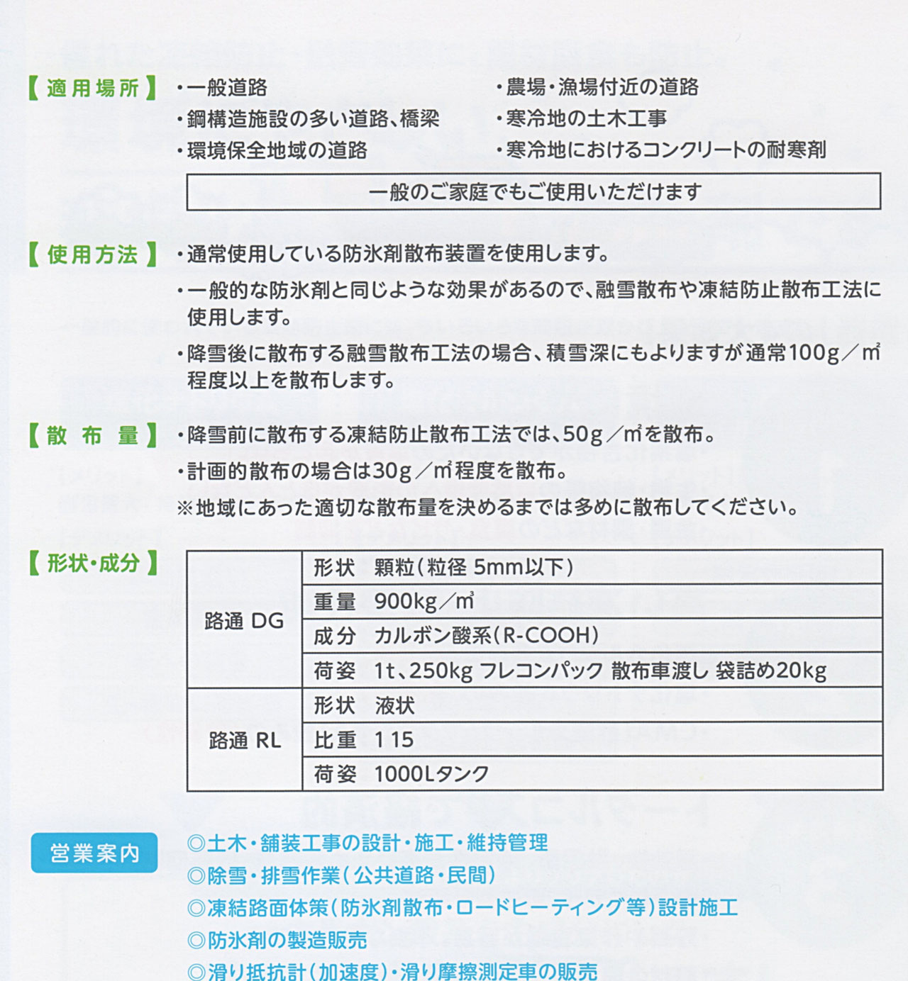 次世代凍結防止剤『路通（ろつう）』。塩害の原因となる塩化物を含まないカルボン酸系。NETIS登録済み、米国航空宇宙材料規格AMS合格の錆びない融雪剤　商品カタログ　適用場所　使用方法　散布量　形状　成分