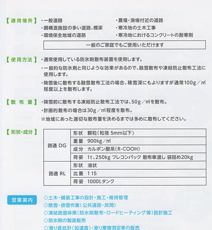 次世代凍結防止剤『路通（ろつう）』。塩害の原因となる塩化物を含まないカルボン酸系。NETIS登録済み、米国航空宇宙材料規格AMS合格の錆びない融雪剤　商品カタログ　適用場所　使用方法　散布量　形状　成分