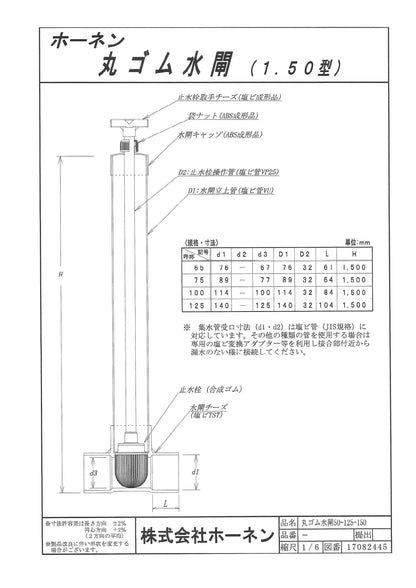 水閘　丸ゴム　仕様　ホーネン