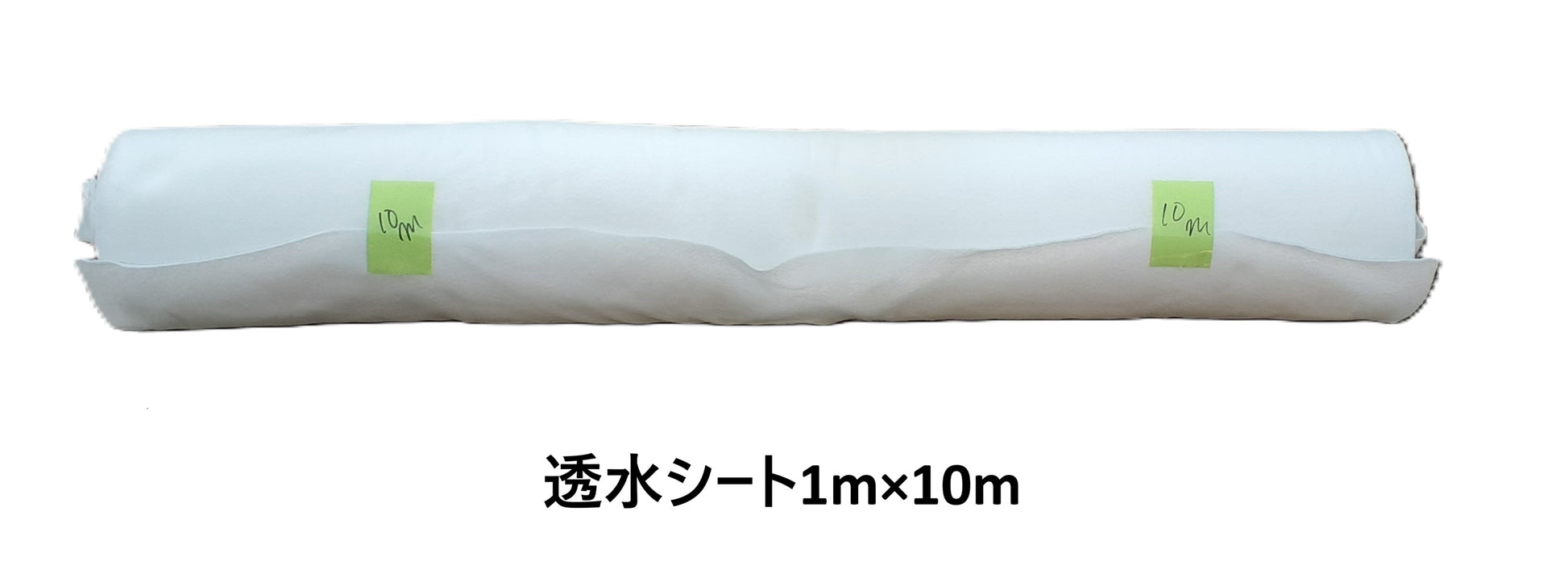 透水シート1m×10mです